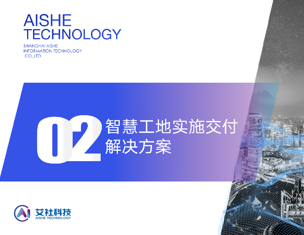 智慧工地解決方案